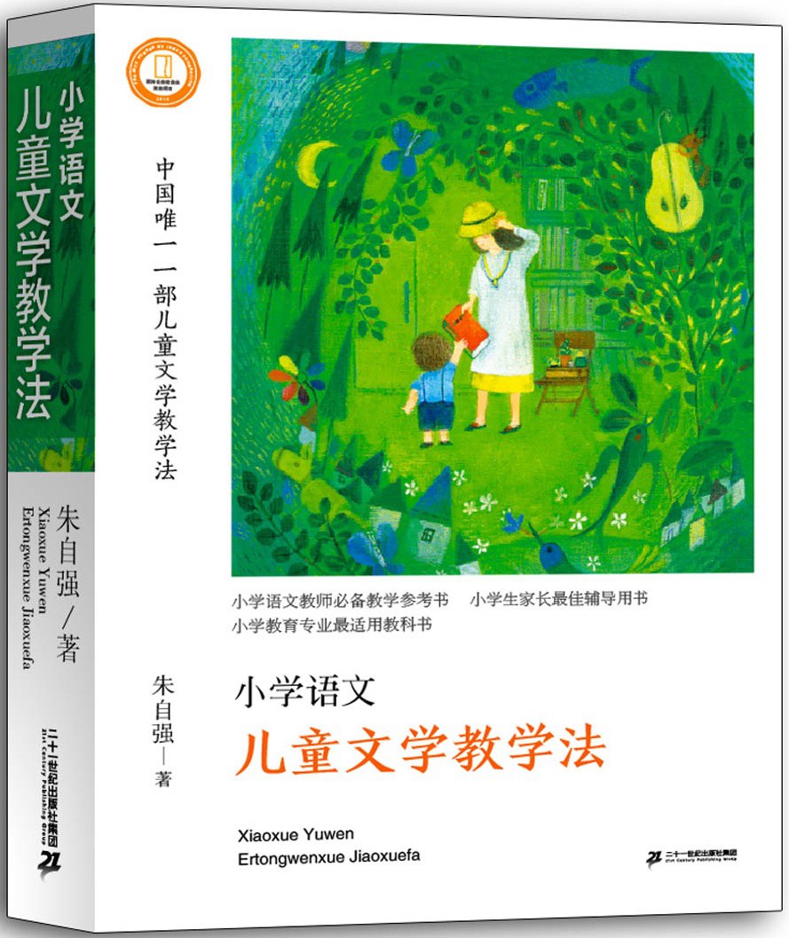 小学语文儿童文学教学法