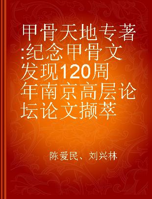 甲骨天地 纪念甲骨文发现120周年南京高层论坛论文撷萃