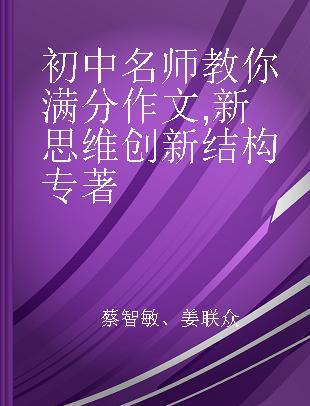 初中名师教你满分作文 新思维创新结构