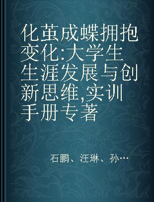 化茧成蝶 拥抱变化 大学生生涯发展与创新思维 实训手册