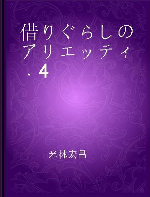 借りぐらしのアリエッティ 4