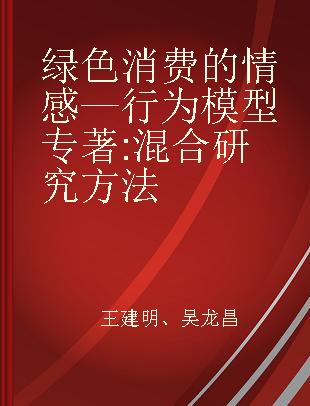 绿色消费的情感—行为模型 混合研究方法 mixed methods research