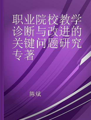 职业院校教学诊断与改进的关键问题研究