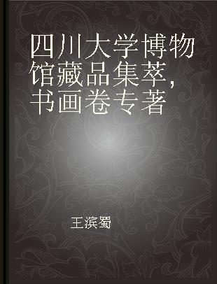 四川大学博物馆藏品集萃 书画卷