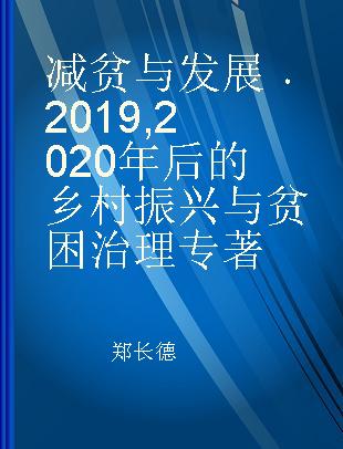 减贫与发展 2019 2020年后的乡村振兴与贫困治理 2019 Rural revitalization and poverty governance after 2020