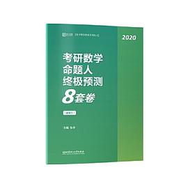 2020考研数学命题人终极预测8套卷 数学三