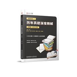 考研英语（一）历年真题深度精解 试卷版 2010-2019