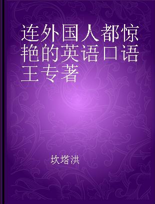 连外国人都惊艳的英语口语王