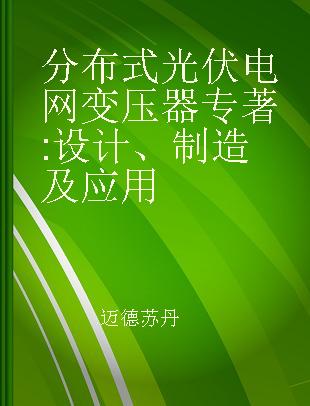 分布式光伏电网变压器 设计、制造及应用