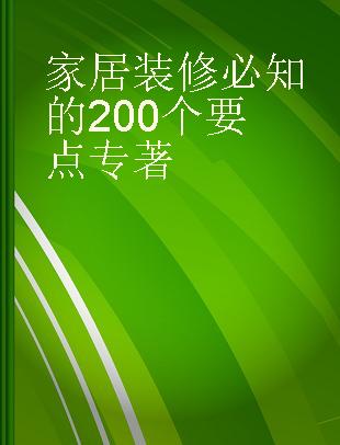 家居装修必知的200个要点