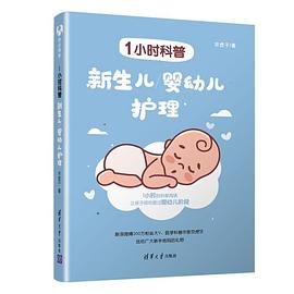 1小时科普 新生儿/婴幼儿护理