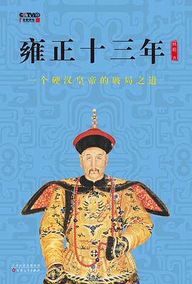 雍正十三年 一个硬汉皇帝的破局之道