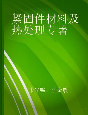 紧固件材料及热处理