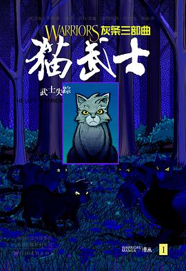 猫武士 灰条三部曲 3 武士回归