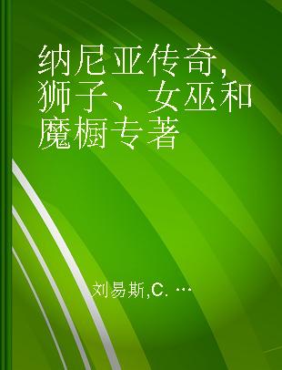 纳尼亚传奇 狮子、女巫和魔橱