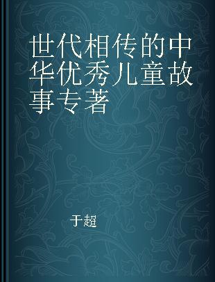 世代相传的中华优秀儿童故事