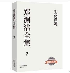 郑渊洁全集 2 生化保姆