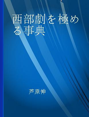 西部劇を極める事典