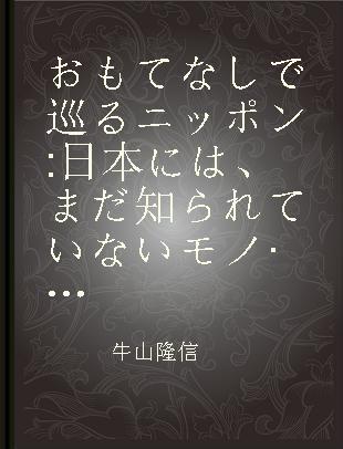 おもてなしで巡るニッポン 日本には、まだ知られていないモノ·コト·サービスがいっぱい!!