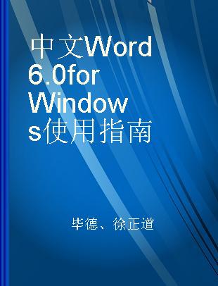 中文Word 6.0 for Windows使用指南