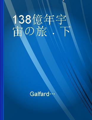 138億年宇宙の旅 下