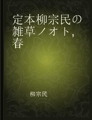 定本柳宗民の雑草ノオト 春