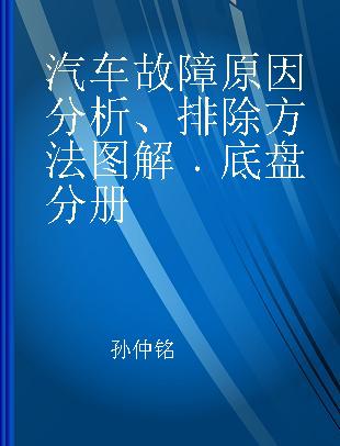 汽车故障原因分析、排除方法图解 底盘分册