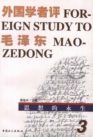 外国学者评毛泽东 第三卷 思想的永生