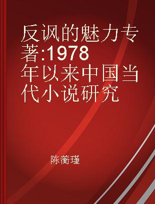反讽的魅力 1978年以来中国当代小说研究