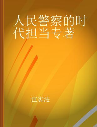 人民警察的时代担当