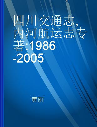 四川交通志 内河航运志 1986-2005