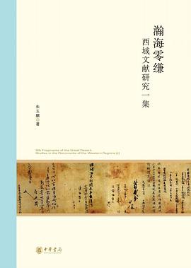 瀚海零缣 西域文献研究一集 studies in the documents of the western regions (1)