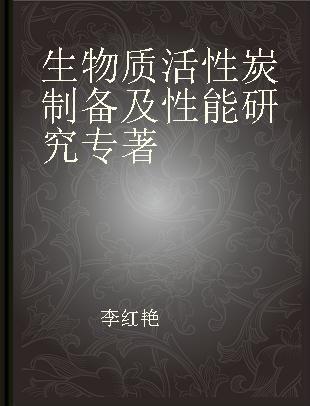 生物质活性炭制备及性能研究