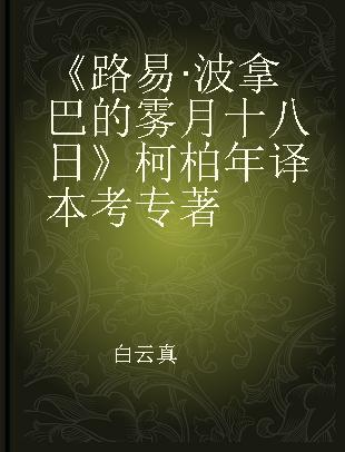 《路易·波拿巴的雾月十八日》柯柏年译本考