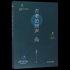 古老的回声 阅读中国古代文学经典