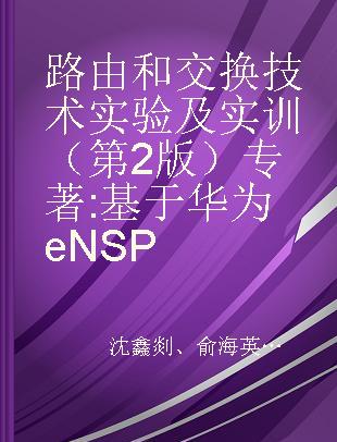 路由和交换技术实验及实训（第2版） 基于华为eNSP