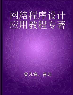 网络程序设计应用教程