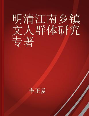 明清江南乡镇文人群体研究