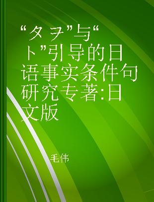 “タヲ”与“ト”引导的日语事实条件句研究 日文版