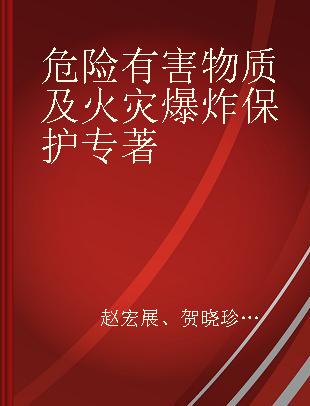 危险有害物质及火灾爆炸保护