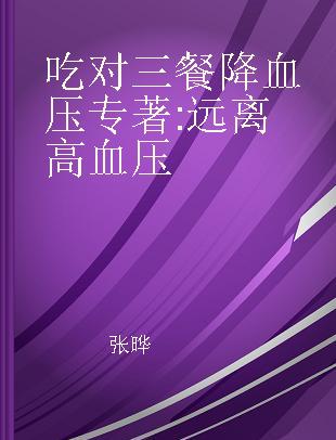 吃对三餐降血压 远离高血压