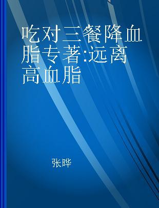 吃对三餐降血脂 远离高血脂