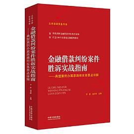 金融借款纠纷案件胜诉实战指南 典型案例办案思路和实务要点详解