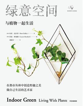 绿意空间 与植物一起生活