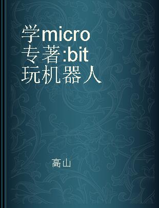 学micro bit玩机器人