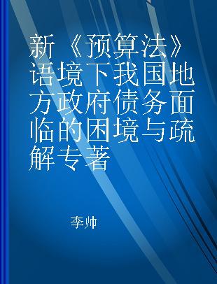 新《预算法》语境下我国地方政府债务面临的困境与疏解