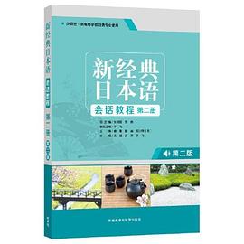 新经典日本语会话教程 第二册