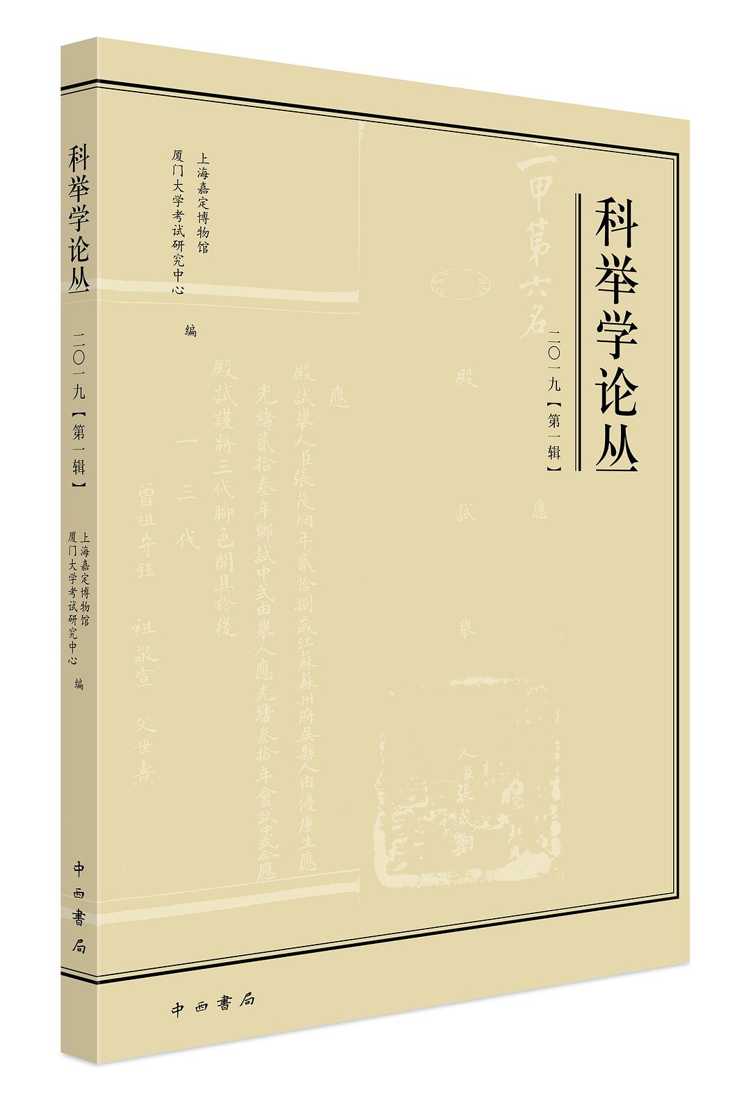 科举学论丛 二○一九（第一辑） 总第29辑