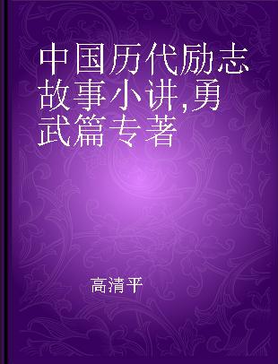 中国历代励志故事小讲 勇武篇