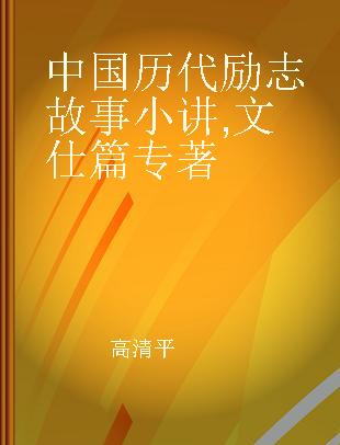 中国历代励志故事小讲 文仕篇